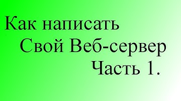 Как написать веб сервер часть 1