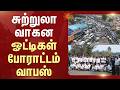 Kodaikanal | சுற்றுலா வாகன ஓட்டிகள் போராட்டம் வாபஸ் | Entre Fee | Collector | Sun News