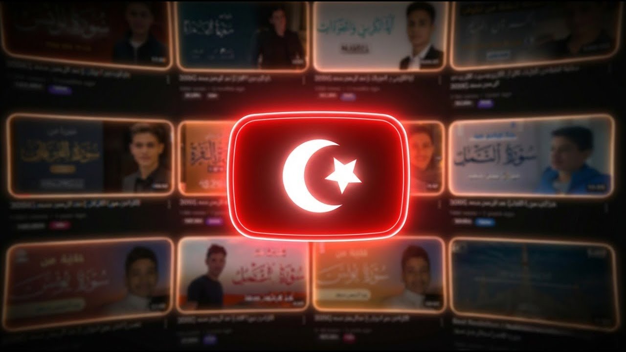 ليه من شبه المستحيل يكون في يوتيوب اسلامي ؟ (اقرأ التعليق المثبث و ما أدناه)