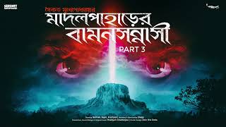 #SundaySuspense | Budhoda | Madal Paharer Baman Sanyasi Part 3 | Saikat Mukhoapdhyay | Mirchi Bangla