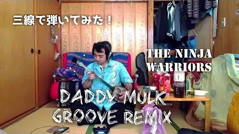 三線でDaddy Mulk-Groove remix-を演奏してみた！