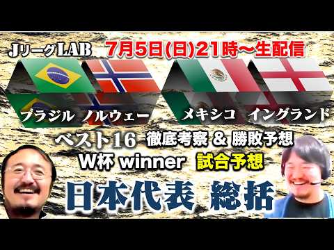 【Jリーグlab！W杯＃24】日本代表W杯総括 進化すべきポイント 監督は？ ベスト16 を徹底考察 W杯winnerのプレビュー＆予想！7/5(日)21時頃〜生配信！
