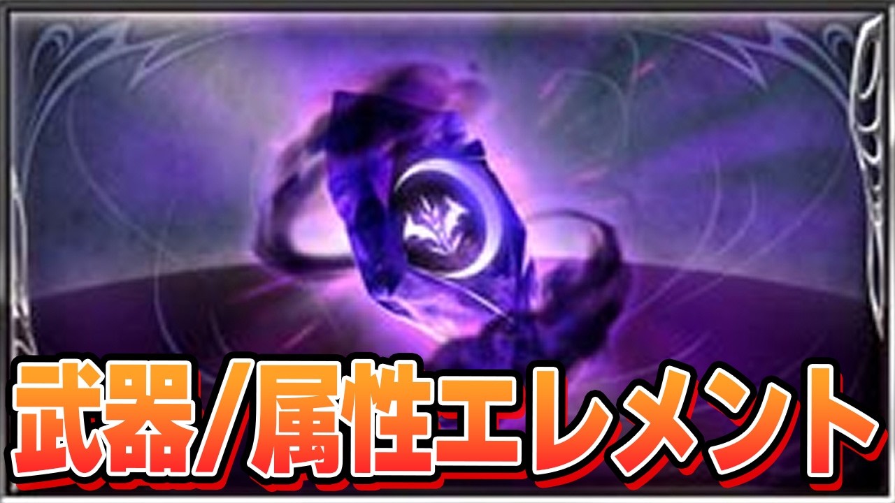 いま砕いていいエレメント、やっておくべき王道の武器/属性エレメント集め方法を紹介！【グラブル】