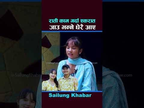 र त क म गर द एकर त ज उ भन न ध र आए ब च द भ ईरल ज स त म ङ Jessa Tamang Sailungtv 