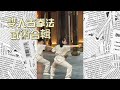 雙人古拳法武術合輯Dual Ancient Martial Arts Routine Compilation China Martialarts Wushu Kungfu