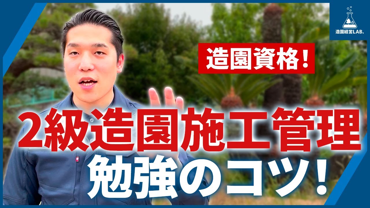 2級造園施工管理に合格するコツ！