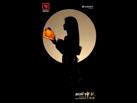 单依纯 -  2022央视中秋晚会月下剪影预告， 你看出来了吗？  你还认出了谁？