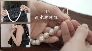 DIY珍珠包包链条 Pearl chain tutorial｜手作教程 ｜淡水珍珠 ｜包包改造