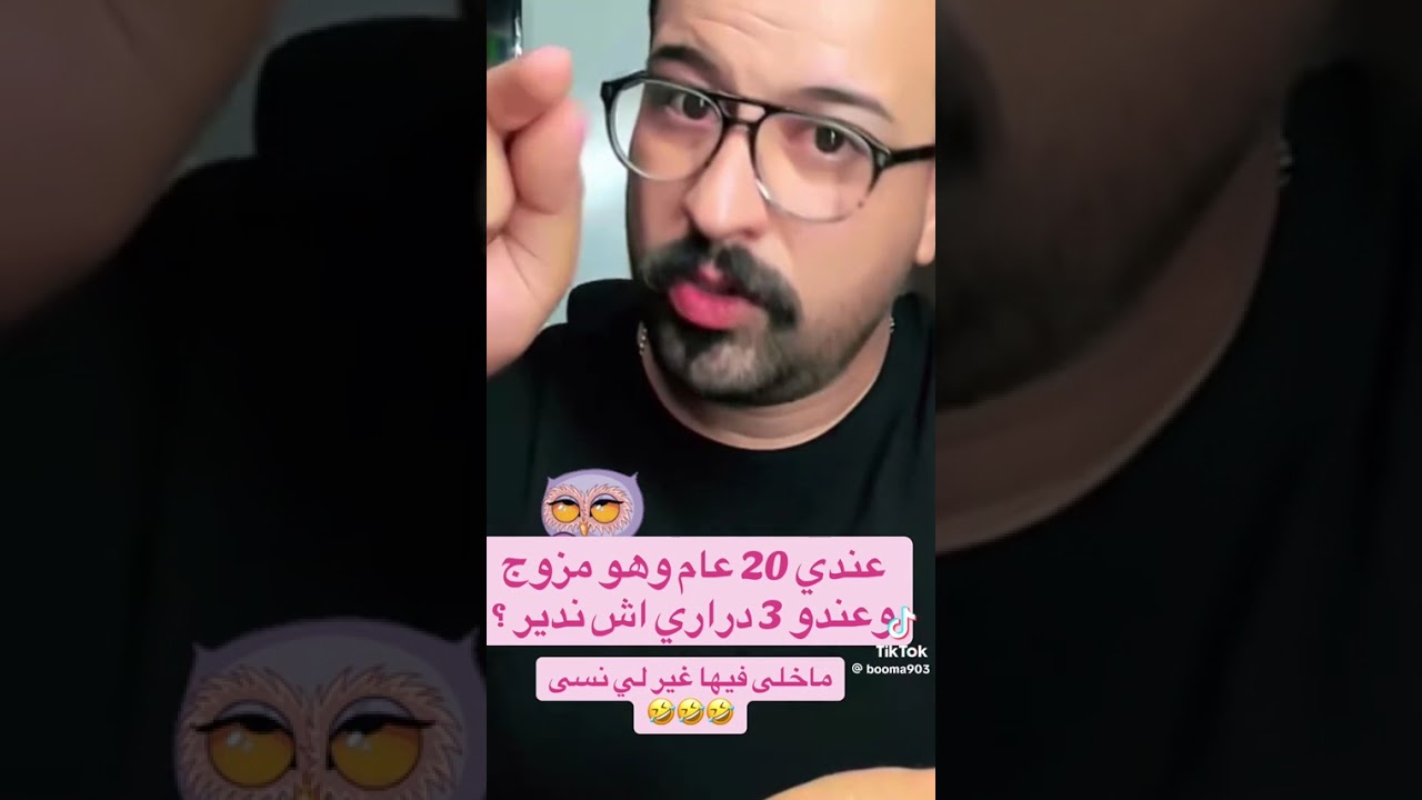 أنا عندي ،20عام وهو 40 ومزوج وعندوا 3 ديال الولاد شنو ندير دار لك النت الحرام ناري كلها 😂😂😂😂