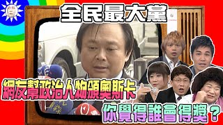 2007.11.19【全民最大黨】網友幫政治人物頒奧斯卡 我們來幫他們班金鐘獎　你覺得誰會得獎？