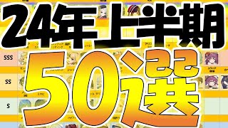 【テンパラ】2024年上期おすすめキャラクターランキングTOP50【ランキング】【ラジオ】