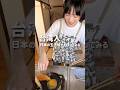 台湾女子、日本の玉子焼きに挑戦！ #料理 #台湾人 #玉子焼き #卵焼き
