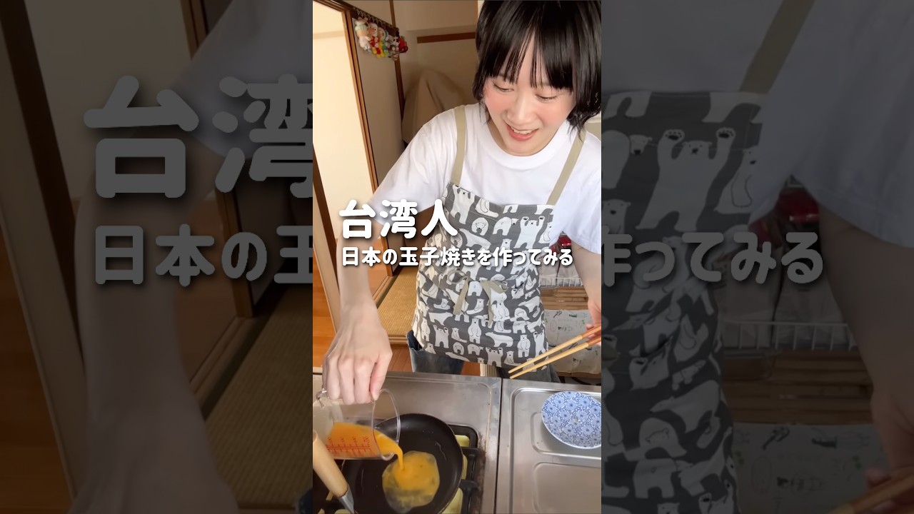 台湾女子、日本の玉子焼きに挑戦！ #料理 #台湾人 #玉子焼き #卵焼き