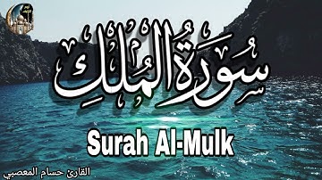 سورة الملك المنجية من عذاب القبر تلاوة قبل النوم لنوم هادئ ومريح 💚