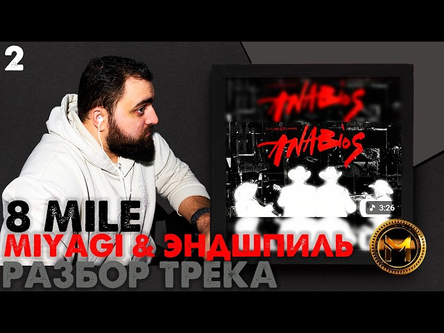 MIYAGI & ЭНДШПИЛЬ feat. TUMANIYO, ONYX - 8 MILE | 2 ПРОСЛУШИВАНИЕ С КЛИПАМИ  #музыка #morainemusic