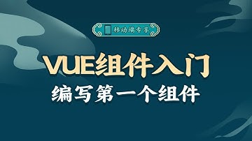 实战来啦！VUE组件该如何编写及使用呢？【渡一教育】