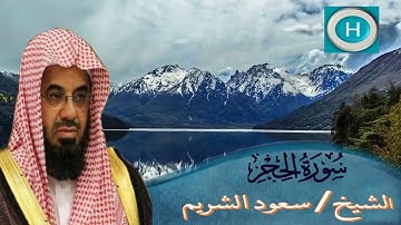 سورة الحجر من مصحف الشيخ سعود الشريم