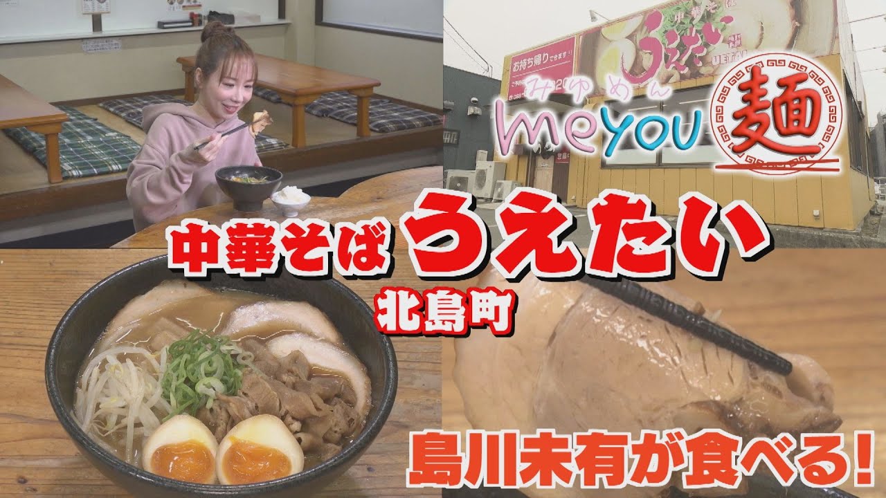 ラーメン食べたい様 Godly!] Me You Noodles and Chinese Noodles Uetai (Ejiri, Kitajima