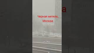 Черная Метель. Снежный Буран В Москве