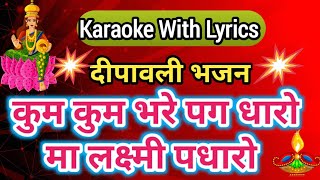 Lakshmi Mata Bhajan Karaoke ll  Kum Kum Bhare Pag Dharo || कुम कुम भरे पग धारो मा लक्ष्मी पधारो