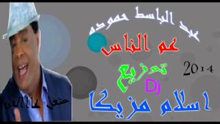 عم الناس عبد الباسط حموده توزيع اسلام مزيكا شغل عااااالي 2014