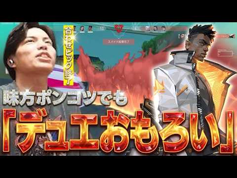 【合わせピック終了】味方ポンコツでもデュエなら楽しいことに気づくモンキー【VALORANT】