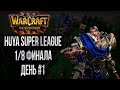 НУ НИЧЕГО СЕБЕ ЛИГА: Huya Super League 1/8 Warcraft 3 The Frozen Throne