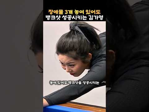 장애뭏 3개 놓여있어도 뱅크샷 성공시키는 당구여제 김가영 thumbnail