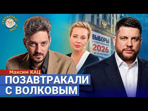 Кац и ФБК: будет ли продолжение после выборов? | Максим Кац на Breakfast Show