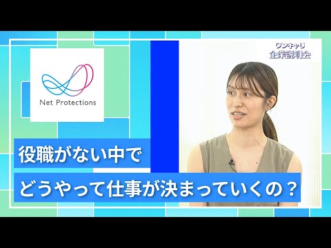 【27卒向け】ネットプロテクションズ｜ワンキャリ企業説明会｜役職がない中でどうやって仕事が決まっていくの？