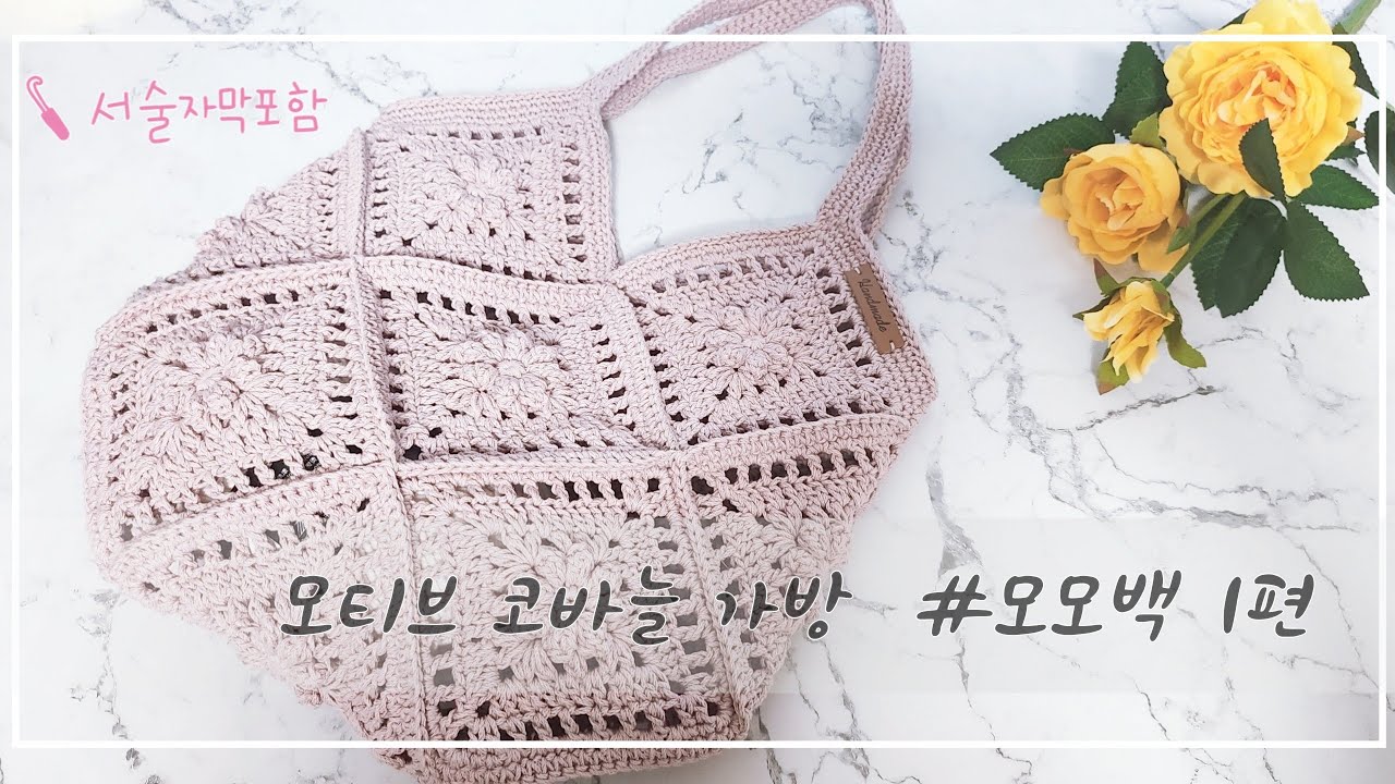 [모티브가방] ENG CC, 모모백 1편, 모티브백, 모티브토트백, 단색모티브가방, 뜨기쉬운모티브백, 약과백,  #crochet #crochetbag #crochetbagkorea