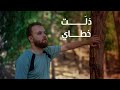 نشيد ذلت خطاي إبراهيم طرشة نشيد ذلت خطاي إبراهيم طرشة