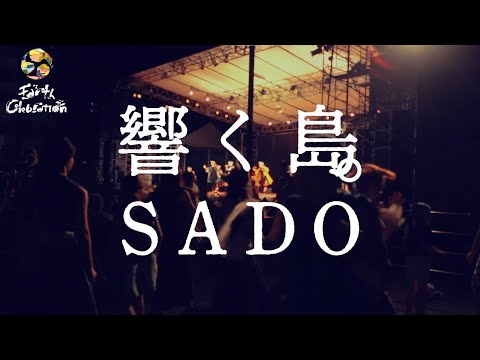 EARTH CELEBRATION ｘ 響く島。SADO (日本語字幕)｜Resounding Island-SADO (JP subtitles)