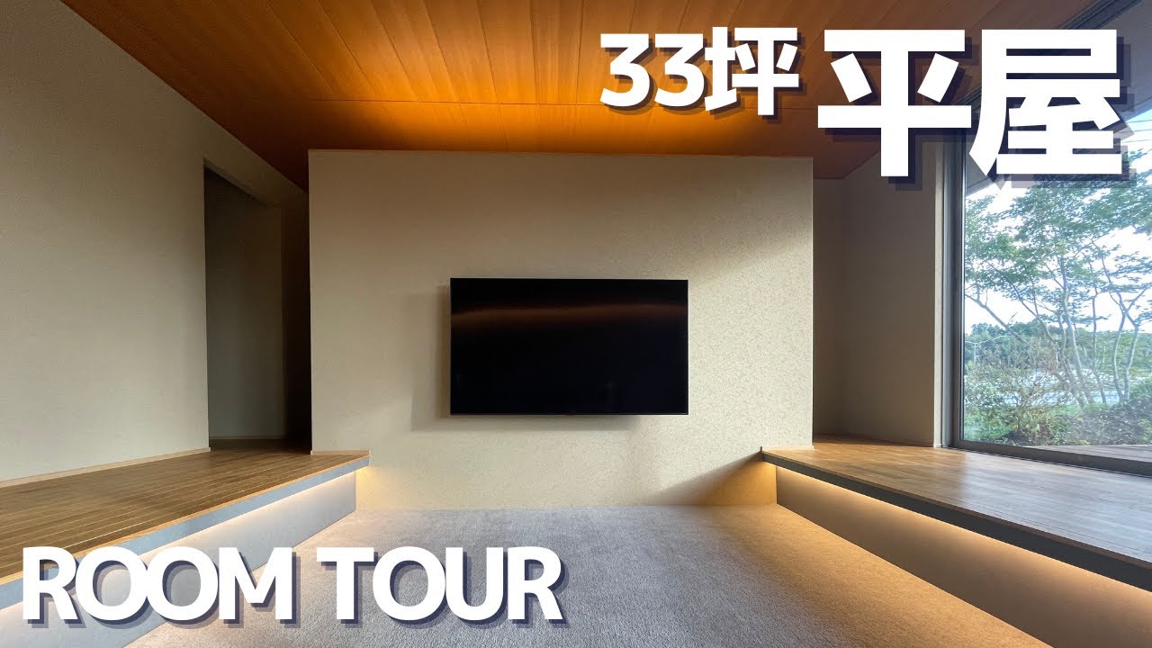 築山で目隠し！？積水ハウスシャーウッドで建てたオシャレな平屋実例紹介