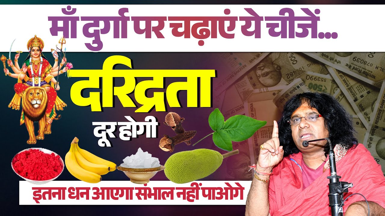 माँ दुर्गा पर चढ़ाएं ये चीजें...दरिद्रता दूर होगी, इतना धन आएगा संभाल नहीं पाओगे | Kaushik Ji Maharaj