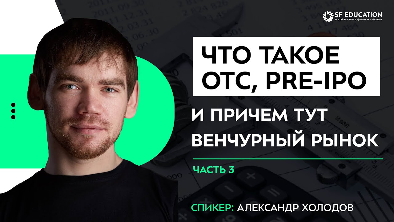 Что такое ОТС, pre IPO и причем тут венчурный рынок. Часть 3