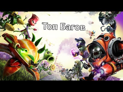 Видео: Топ Багов в Plants vs Zombie Garden Warfare 2