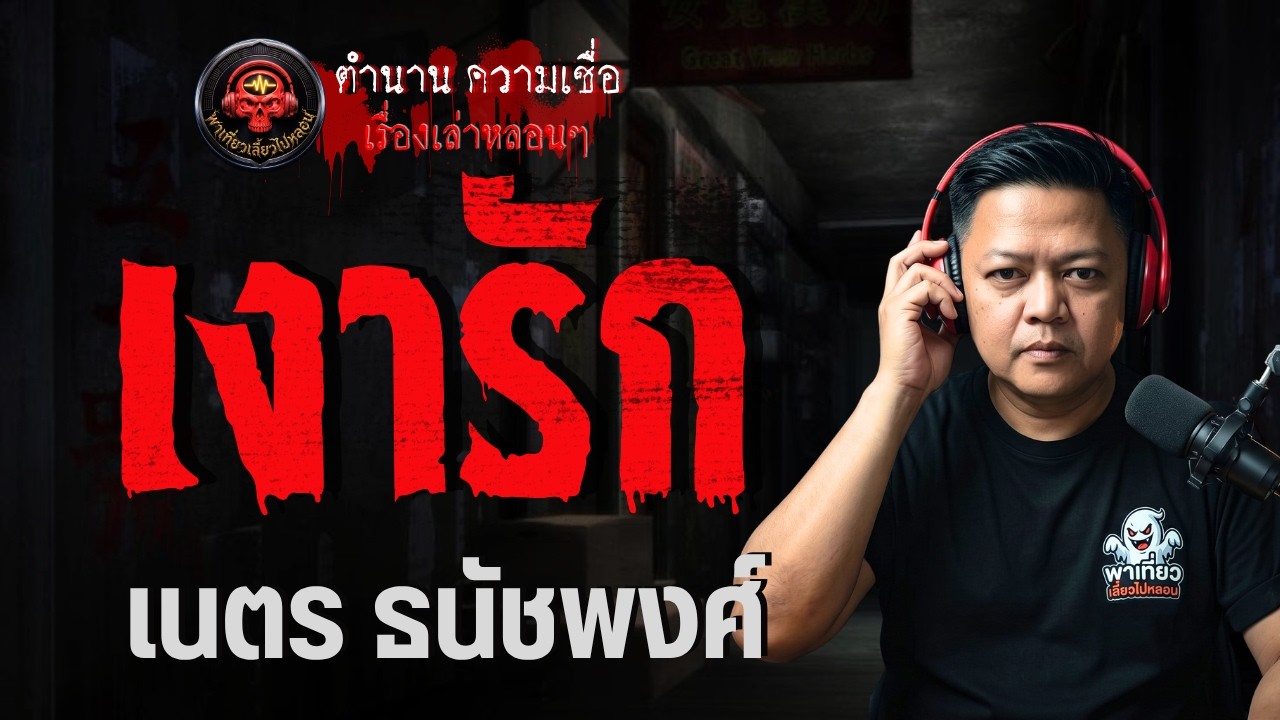 เรื่อง เงารัก  - เนตร ธนัชพงศ์