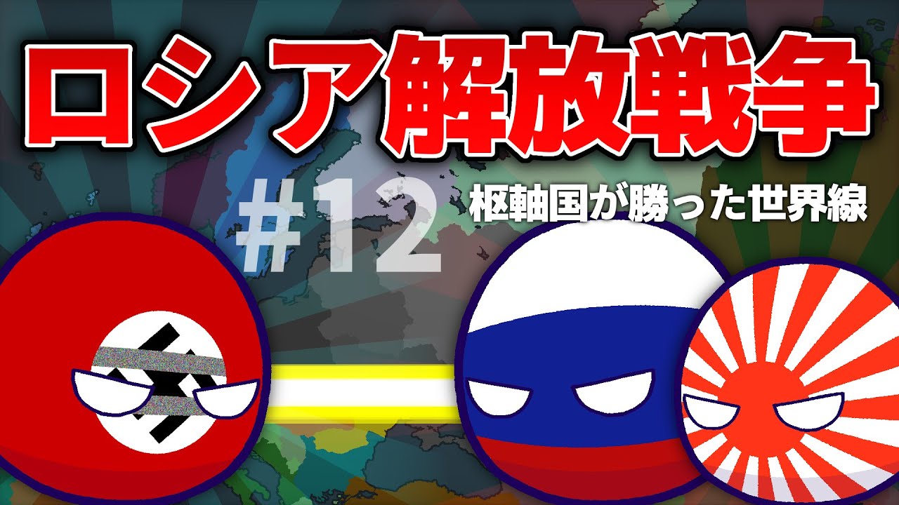 Polandball] World Lines in Which Japan and Germany Win Part 12