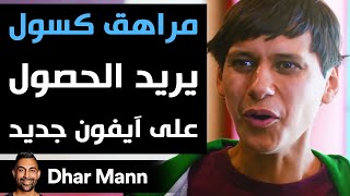 Dhar Mann | مراهق مدلّل يريد الحصول على الآيفون 12 الجديد سيتعلّم درسا هامّا