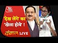 Dangal LIVE | बंगाल में सिर्फ संग्राम है ! | Bengal Election 2021 | Aaj Tak Live Debate