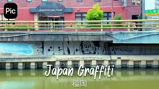 Japan Graffiti...福岡天神📷