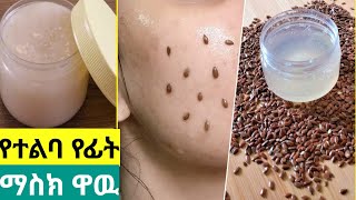 ተልባ ለፊት ቆዳ ዉበትና ያለ እድሜ ፊትን እንዳያረጅ ይረዳል Flaxseed Anti Aging Face Mask