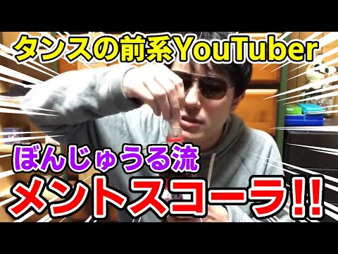 ✂️ ぼんさんがメントスコーラをするだけの動画です【ドズル社/切り抜き】