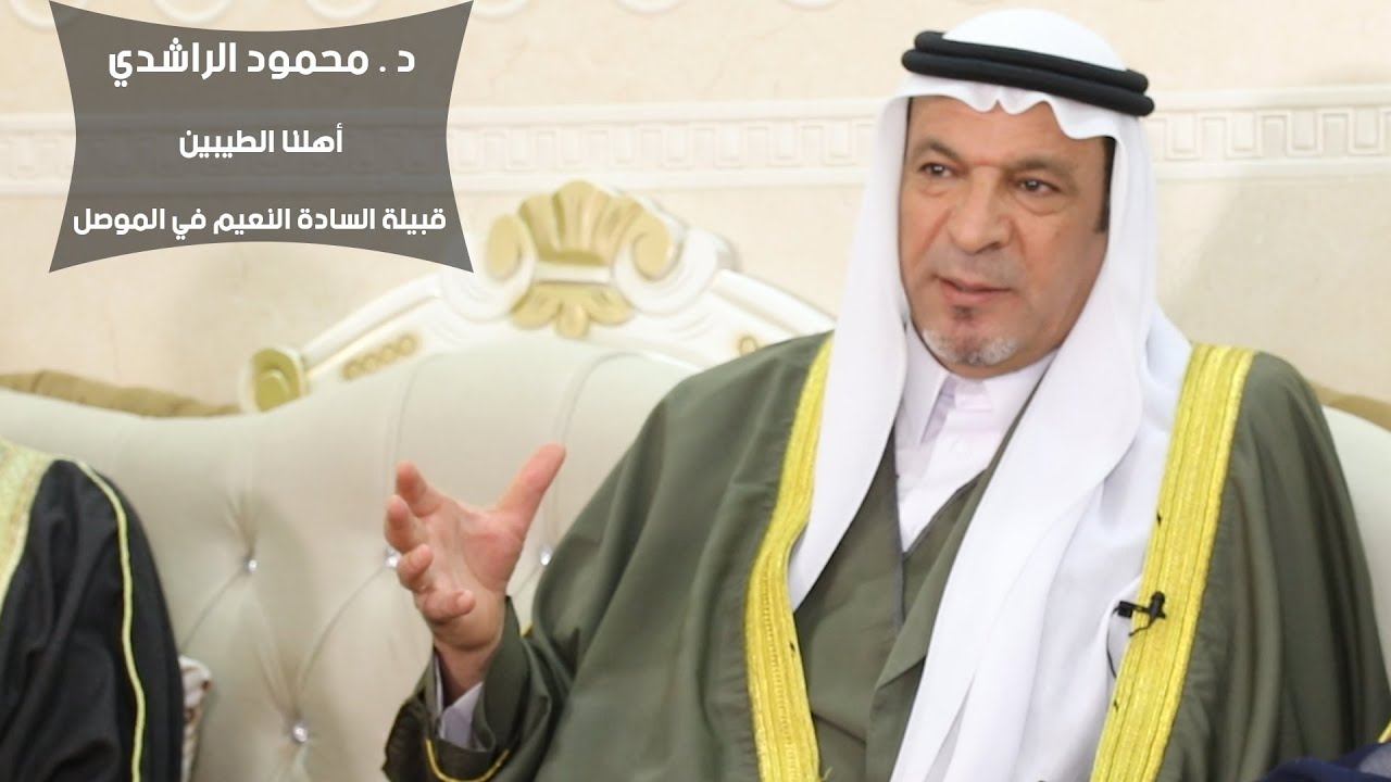 قبيلة السادة النعيم / عشيرة المهنا في الموصل 2019