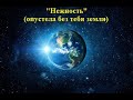 Кавер &quot;Нежность&quot; С. Гребенников/Н. Добронравов, музыка А. Пахмутова