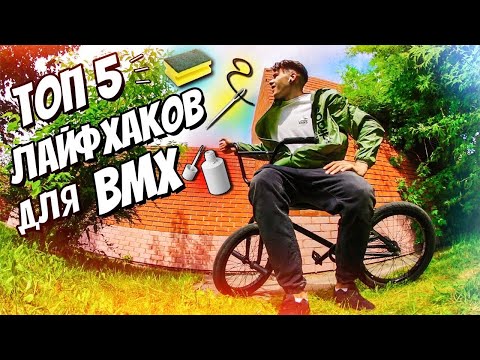 Видео: ЛАЙФХАКИ ДЛЯ BMX
