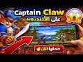 تحميل لعبة Captain Claw للأندرويد 2026 | شرح كامل + رابط التحميل