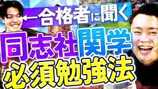 同志社 関大に受かりたい人は見てください 2024年度】同志社/関学の合格者に聞く受かる為の勉強法と浪人生活とは