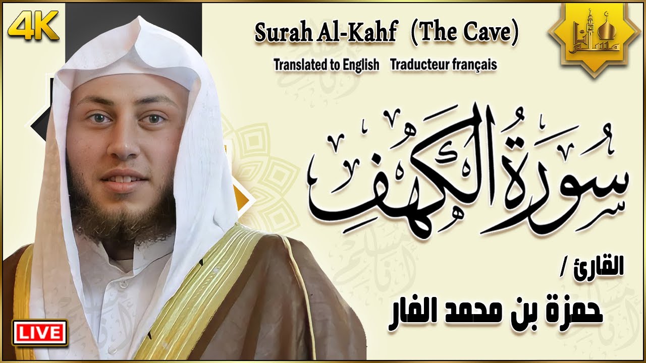 سورة الكهف كاملة أجمل تلاوة عذبة في يوم الجمعة راحة وسكينة وهدوء | حمزة الفار | Surah Al kahf